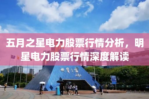 五月之星電力股票行情分析，明星電力股票行情深度解讀