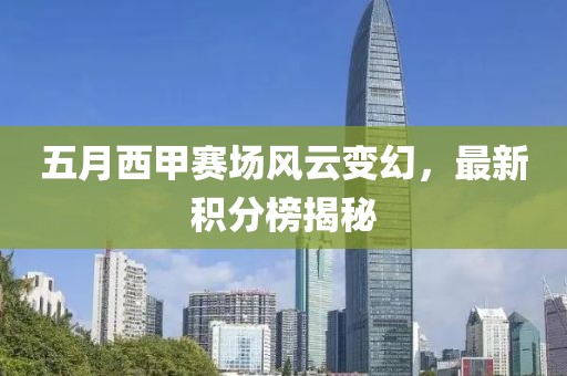 五月西甲賽場風(fēng)云變幻，最新積分榜揭秘