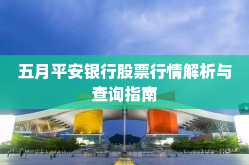 五月平安銀行股票行情解析與查詢指南
