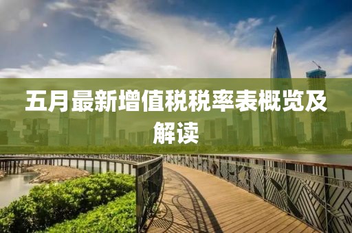 五月最新增值稅稅率表概覽及解讀