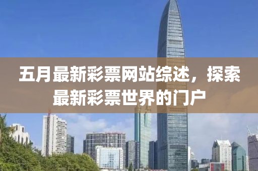 五月最新彩票網(wǎng)站綜述，探索最新彩票世界的門戶