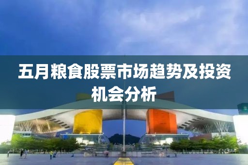 五月糧食股票市場趨勢及投資機會分析