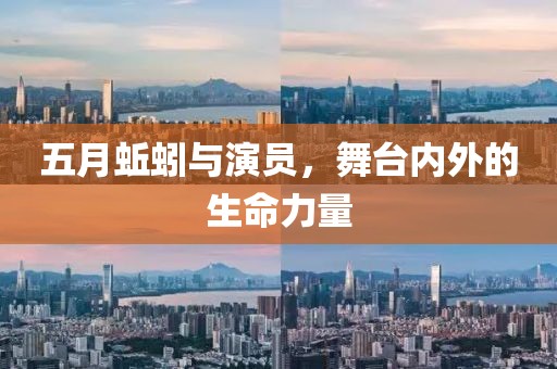 五月蚯蚓與演員，舞臺內(nèi)外的生命力量
