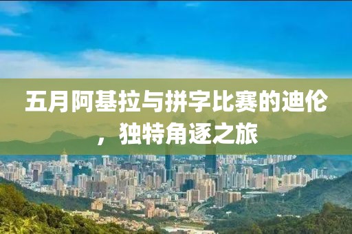 五月阿基拉與拼字比賽的迪倫，獨特角逐之旅