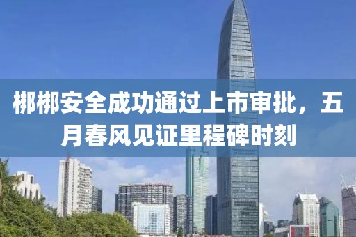 梆梆安全成功通過上市審批，五月春風見證里程碑時刻