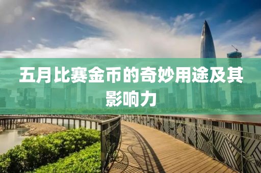 五月比賽金幣的奇妙用途及其影響力