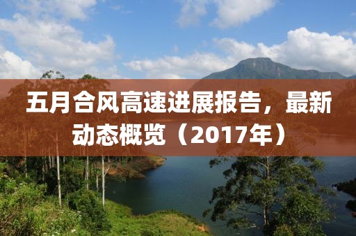 五月合風(fēng)高速進展報告，最新動態(tài)概覽（2017年）
