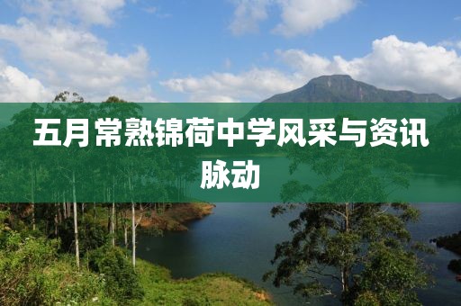五月常熟錦荷中學(xué)風(fēng)采與資訊脈動