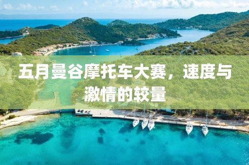 五月曼谷摩托車大賽，速度與激情的較量