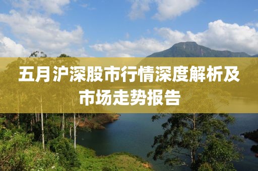 五月滬深股市行情深度解析及市場走勢報告