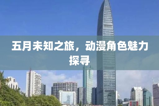 五月未知之旅，動漫角色魅力探尋