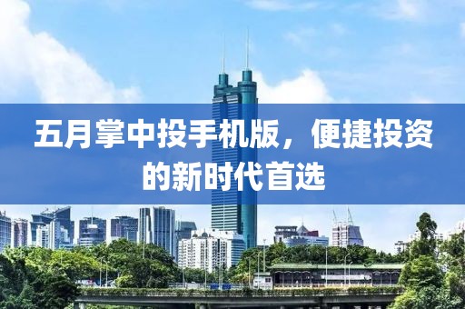五月掌中投手機版，便捷投資的新時代首選