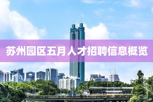 蘇州園區(qū)五月人才招聘信息概覽