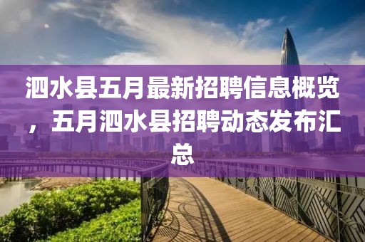 泗水縣五月最新招聘信息概覽，五月泗水縣招聘動(dòng)態(tài)發(fā)布匯總