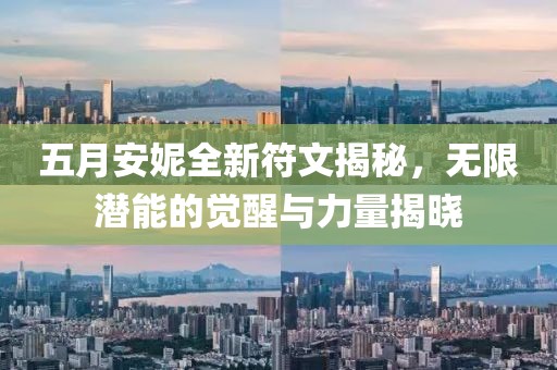 五月安妮全新符文揭秘，無限潛能的覺醒與力量揭曉
