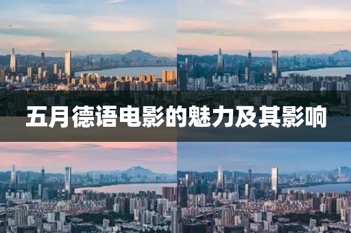 五月德語電影的魅力及其影響