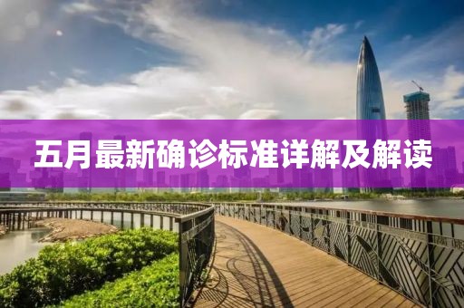 五月最新確診標(biāo)準(zhǔn)詳解及解讀