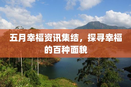 五月幸福資訊集結，探尋幸福的百種面貌