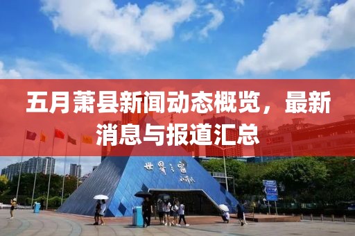 五月蕭縣新聞動態(tài)概覽，最新消息與報(bào)道匯總