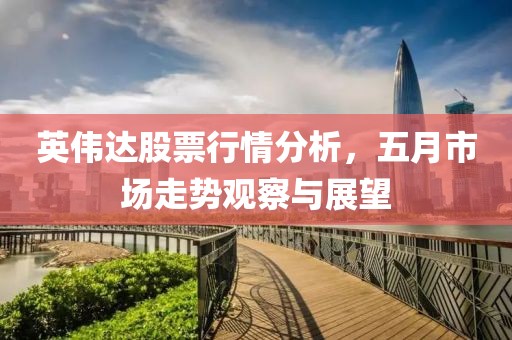 英偉達股票行情分析，五月市場走勢觀察與展望