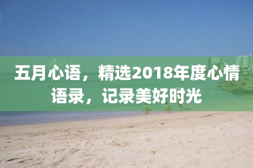五月心語，精選2018年度心情語錄，記錄美好時(shí)光