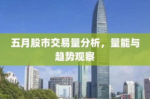 五月股市交易量分析，量能與趨勢觀察