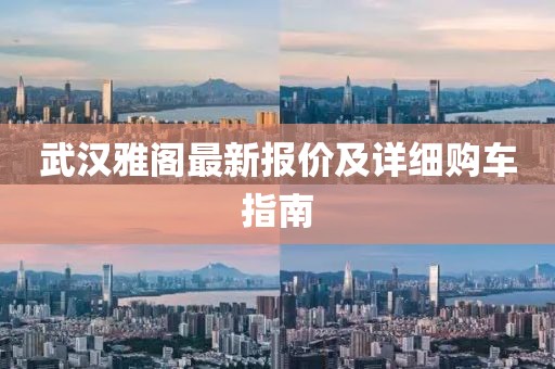 武漢雅閣最新報(bào)價及詳細(xì)購車指南