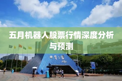 五月機(jī)器人股票行情深度分析與預(yù)測(cè)