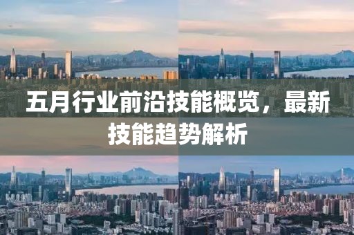 五月行業(yè)前沿技能概覽，最新技能趨勢解析