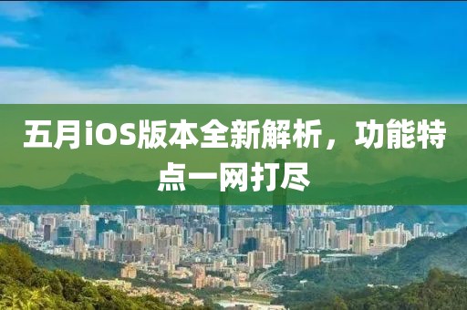 五月iOS版本全新解析，功能特點(diǎn)一網(wǎng)打盡