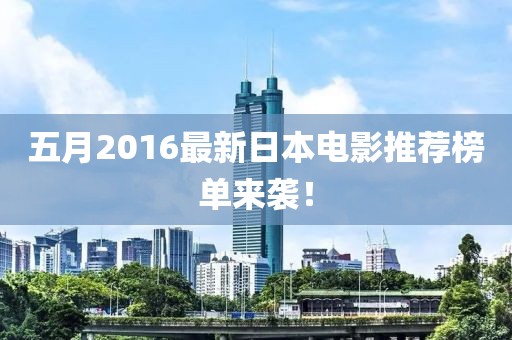 五月2016最新日本電影推薦榜單來襲！