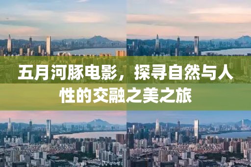 五月河豚電影，探尋自然與人性的交融之美之旅
