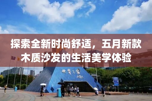 探索全新時尚舒適，五月新款木質(zhì)沙發(fā)的生活美學體驗