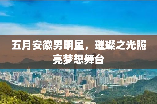 束清歡 第2頁