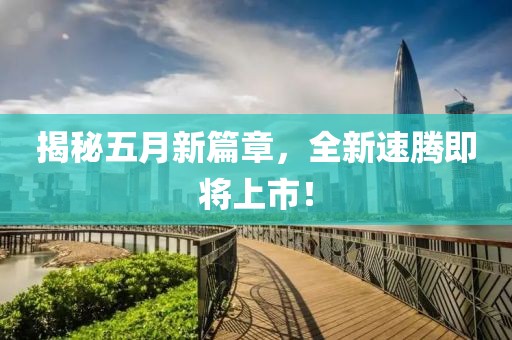 揭秘五月新篇章，全新速騰即將上市！