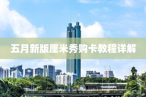 五月新版厘米秀購卡教程詳解