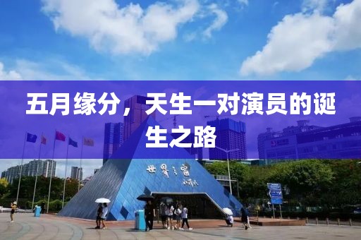 五月緣分，天生一對演員的誕生之路