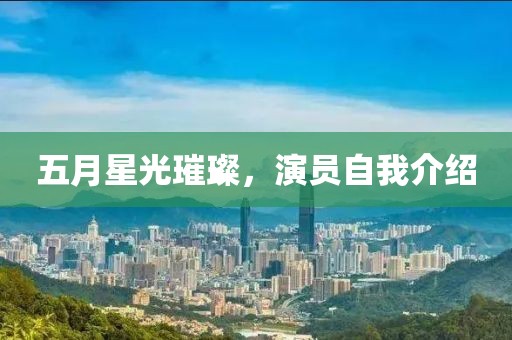 五月星光璀璨，演員自我介紹