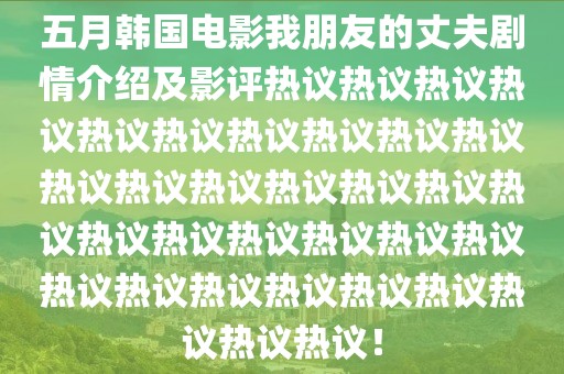 五月韓國電影我朋友的丈夫劇情介紹及影評(píng)熱議熱議熱議熱議熱議熱議熱議熱議熱議熱議熱議熱議熱議熱議熱議熱議熱議熱議熱議熱議熱議熱議熱議熱議熱議熱議熱議熱議熱議熱議熱議熱議！