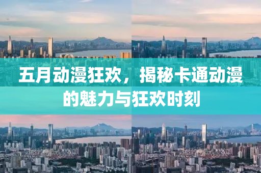 五月動(dòng)漫狂歡，揭秘卡通動(dòng)漫的魅力與狂歡時(shí)刻