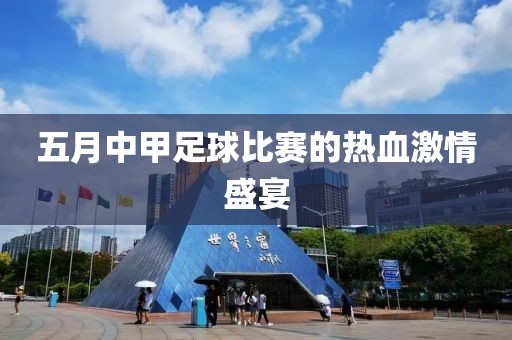 五月中甲足球比賽的熱血激情盛宴