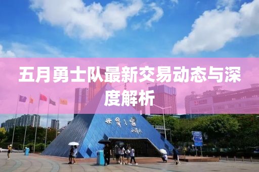 五月勇士隊最新交易動態(tài)與深度解析