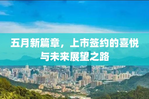 五月新篇章，上市簽約的喜悅與未來展望之路