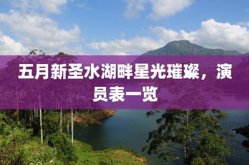 五月新圣水湖畔星光璀璨，演員表一覽
