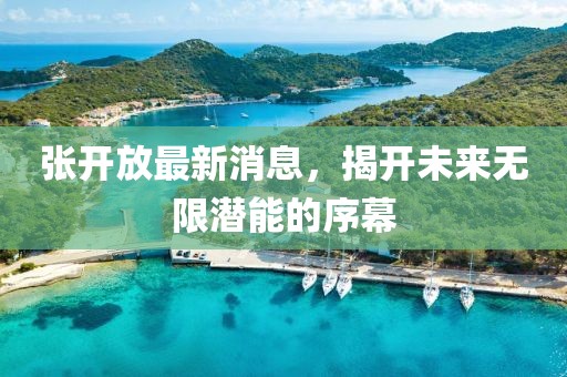 張開放最新消息，揭開未來無限潛能的序幕