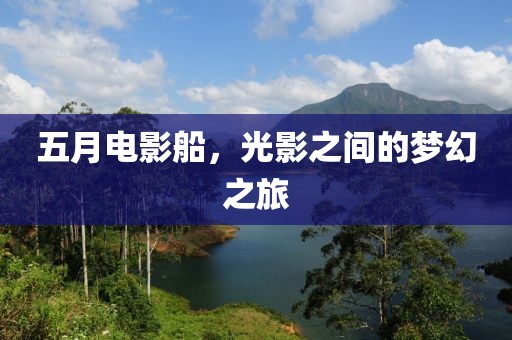 五月電影船，光影之間的夢幻之旅