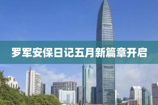 羅軍安保日記五月新篇章開啟