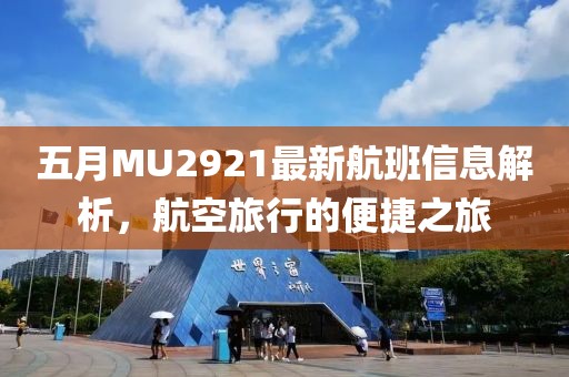 五月MU2921最新航班信息解析，航空旅行的便捷之旅
