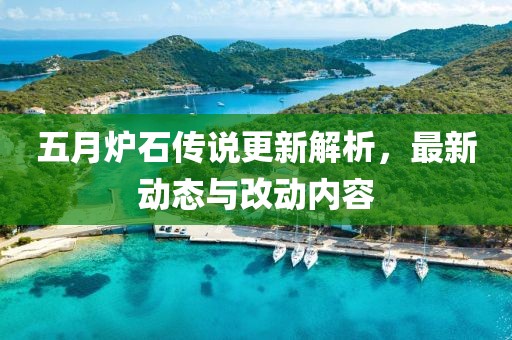 五月爐石傳說更新解析，最新動態(tài)與改動內(nèi)容