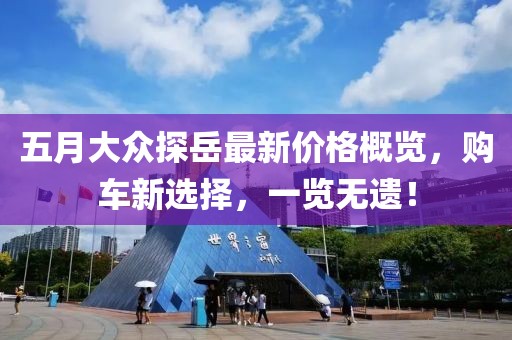 五月大眾探岳最新價(jià)格概覽，購車新選擇，一覽無遺！